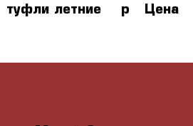 туфли летние 39 р › Цена ­ 100 - Марий Эл респ., Йошкар-Ола г. Одежда, обувь и аксессуары » Женская одежда и обувь   . Марий Эл респ.,Йошкар-Ола г.